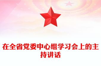 在全省黨委中心組學(xué)習(xí)會上的主持講話