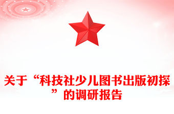 關于“科技社少兒圖書出版初探”的調研報告