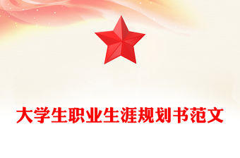 大學生職業生涯規劃書范文