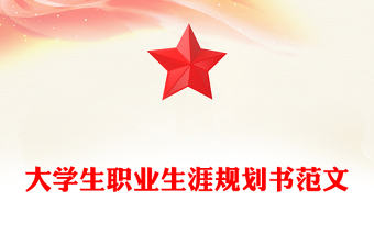 大學(xué)生職業(yè)生涯規(guī)劃書范文 大學(xué)生職業(yè)生涯規(guī)劃書范文