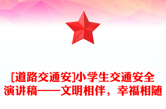 [道路交通安]小學(xué)生交通安全演講稿——文明相伴，幸福相隨