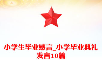 小學生畢業感言_小學畢業典禮發言10篇