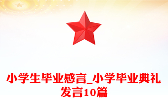 小學生畢業(yè)感言_小學畢業(yè)典禮發(fā)言10篇