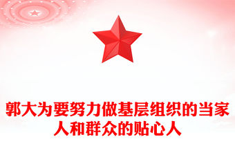 郭大為要努力做基層組織的當家人和群眾的貼心人