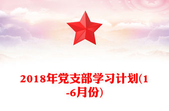 2018年黨支部學習計劃(1-6月份)
