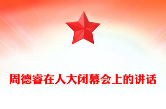周德睿在人大閉幕會上的講話