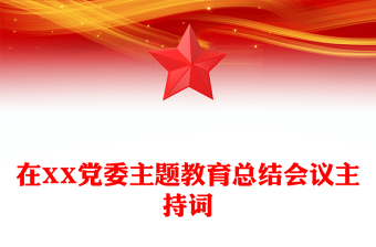 在XX黨委主題教育總結(jié)會議主持詞