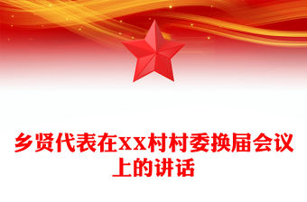 鄉(xiāng)賢代表在XX村村委換屆會議上的講話