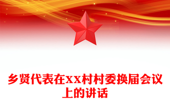鄉(xiāng)賢代表在XX村村委換屆會議上的講話
