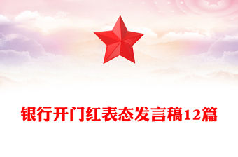 銀行開門紅表態發言稿12篇