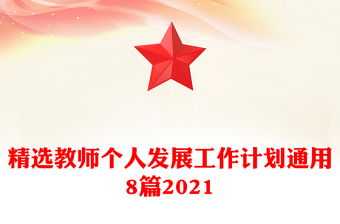 精選教師個人發(fā)展工作計劃通用8篇2021 精選教師個人發(fā)展工作計劃通用8篇2021