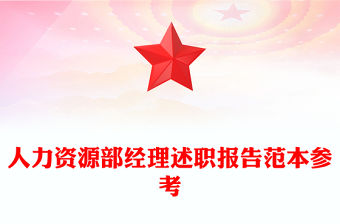 人力資源部經理述職報告范本參考