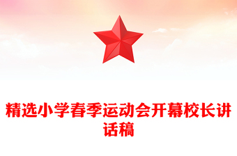 精選小學(xué)春季運(yùn)動(dòng)會(huì)開(kāi)幕校長(zhǎng)講話稿