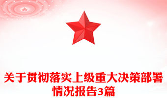 關于貫徹落實上級重大決策部署情況報告3篇