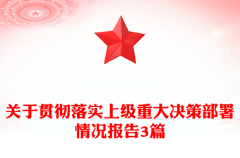 關(guān)于貫徹落實(shí)上級(jí)重大決策部署情況報(bào)告3篇