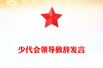少代會(huì)領(lǐng)導(dǎo)致辭發(fā)言