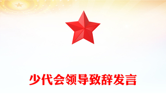 少代會(huì)領(lǐng)導(dǎo)致辭發(fā)言