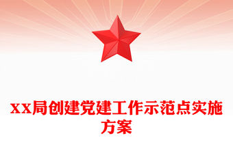 XX局創建黨建工作示范點實施方案