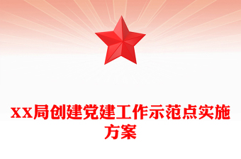 XX局創(chuàng)建黨建工作示范點實施方案