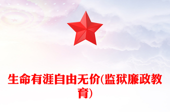 生命有涯自由無(wú)價(jià)(監(jiān)獄廉政教育)