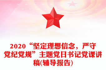 2020“堅定理想信念，嚴守黨紀黨規”主題黨日書記黨課講稿(輔導報告)
