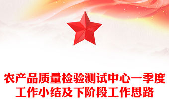 農產品質量檢驗測試中心一季度工作小結及下階段工作思路