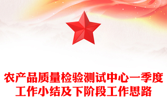 農(nóng)產(chǎn)品質(zhì)量檢驗(yàn)測試中心一季度工作小結(jié)及下階段工作思路