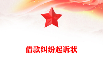 借款糾紛起訴狀