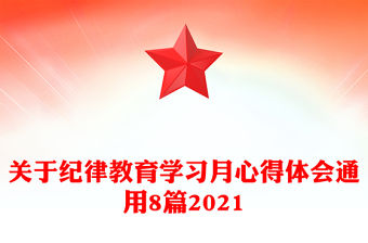 關于紀律教育學習月心得體會通用8篇2021