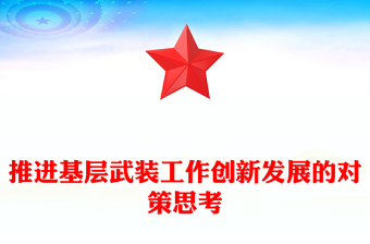 推進基層武裝工作創(chuàng)新發(fā)展的對策思考