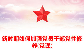 新時期如何加強黨員干部黨性修養(黨課)