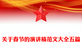 關(guān)于春節(jié)的演講稿范文大全五篇