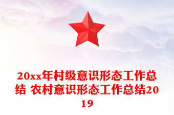 20xx年村級意識形態(tài)工作總結(jié) 農(nóng)村意識形態(tài)工作總結(jié)2019