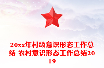 20xx年村級意識形態(tài)工作總結(jié) 農(nóng)村意識形態(tài)工作總結(jié)2019