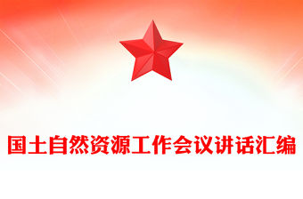 國土自然資源工作會(huì)議講話匯編