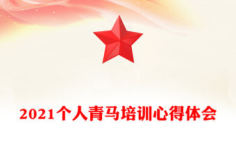 2021個人青馬培訓心得體會