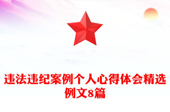 違法違紀案例個人心得體會精選例文8篇