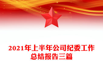 2021年上半年公司紀委工作總結報告三篇