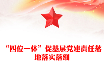 “四位一體”促基層黨建責(zé)任落地落實(shí)落細(xì)
