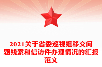 2021關(guān)于省委巡視組移交問題線索和信訪件辦理情況的匯報范文