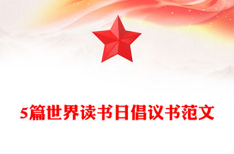 5篇世界讀書日倡議書范文