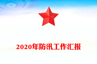 2020年防汛工作匯報