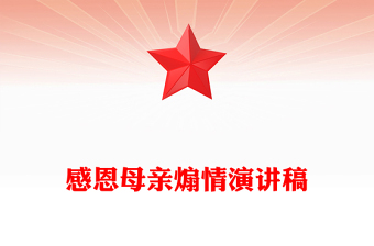 感恩母親煽情演講稿