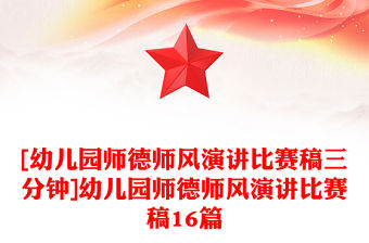 [幼兒園師德師風演講比賽稿三分鐘]幼兒園師德師風演講比賽稿16篇