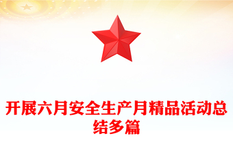 開展六月安全生產(chǎn)月精品活動總結多篇