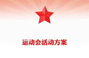 運動會活動方案