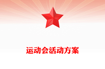 運動會活動方案