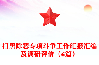 掃黑除惡專項(xiàng)斗爭工作匯報(bào)匯編及調(diào)研評價(jià)(6篇)