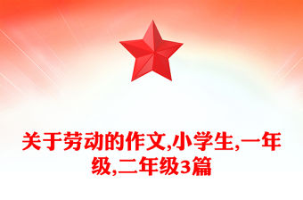 關于勞動的作文,小學生,一年級,二年級3篇