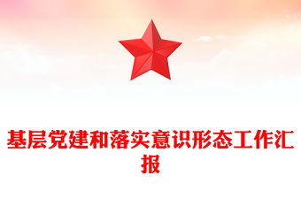 基層黨建和落實意識形態工作匯報